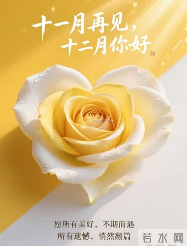 11月再见 12月你好！迎接12月精美图片 12月吉祥祝福问候图片！