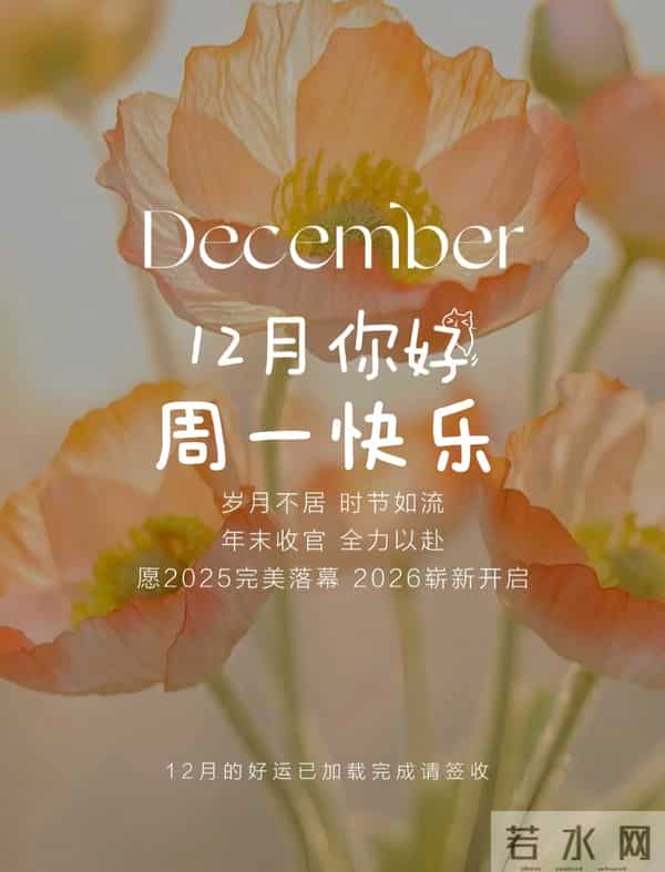 2025年十二月你好 十二月你好祝福语 十二月你好精美图片 早安祝福语