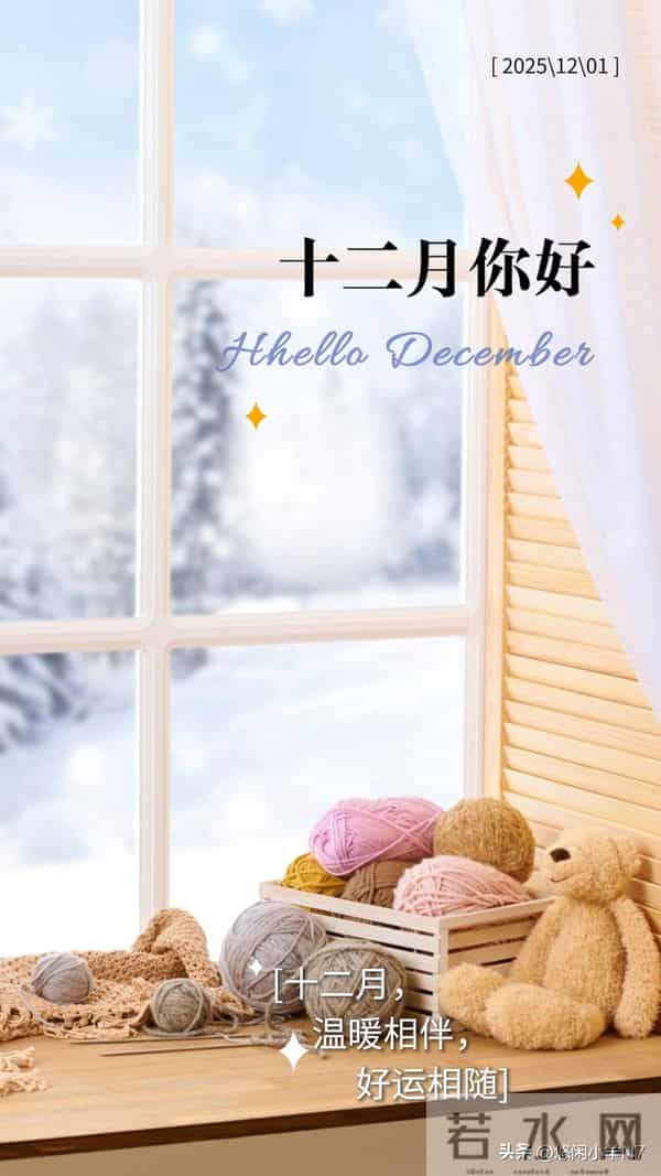 十一月就此别过，愿往后日子，风里带暖，慢慢走，稳稳爱～