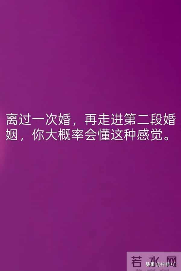 离过一次婚，再走进第二段婚姻，你大概率会懂这种感觉。