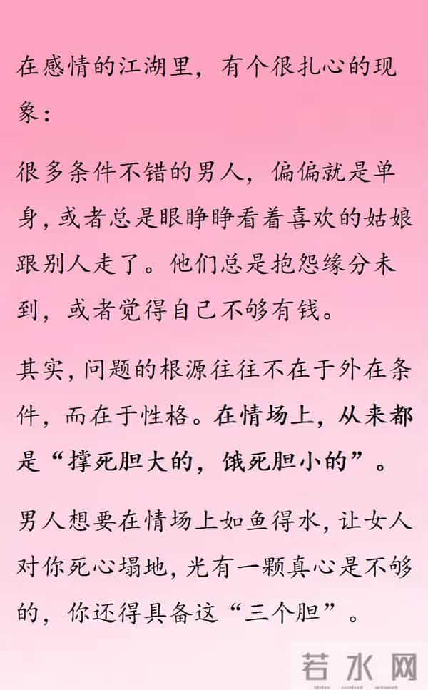 男人勾引女人，要有三个胆，一辈子不缺女人!