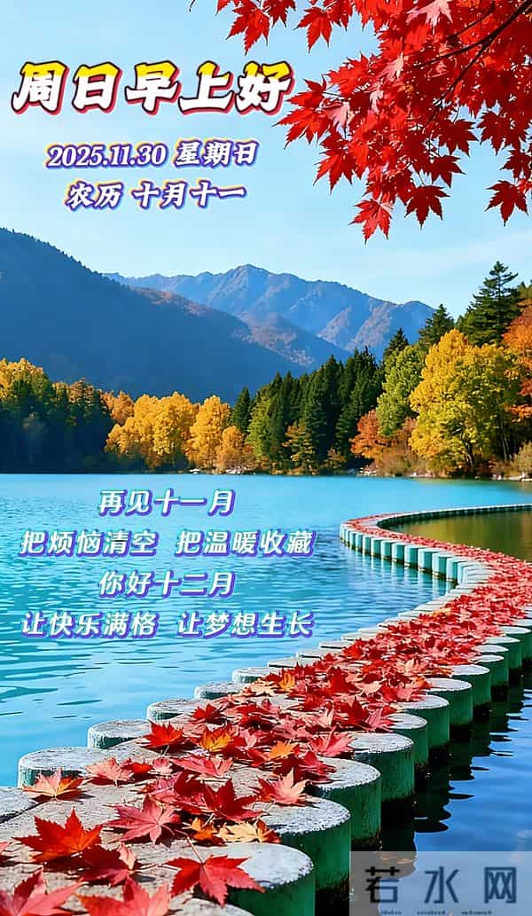 [2025.11.30]早安-十一月再见十二月你好 美好祝福语 祝您好运常伴