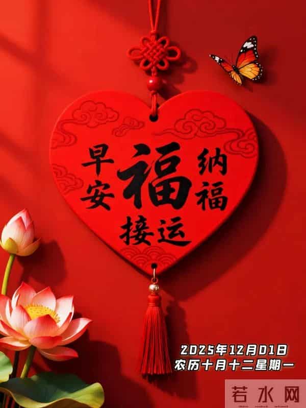 2025年12月1日早上好 十二月焕新 早安精美图片 周一早安 愿平安相伴