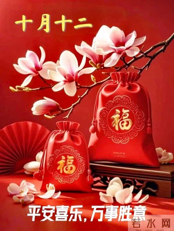 农历十月十二早安祝福，愿美好常伴万事顺遂，平安喜乐好运连连