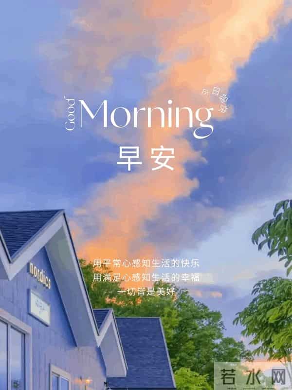 晨晖暖，万事安，道早安
