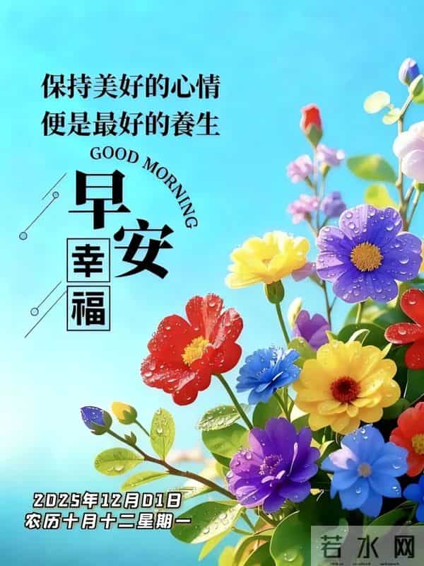 2025年12月1日早上好 十二月焕新 早安精美图片 周一早安 愿平安相伴