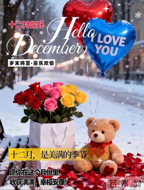 十二月你好 开启十二月 听雪落的声音等新年的烟火 十二月温馨问候语