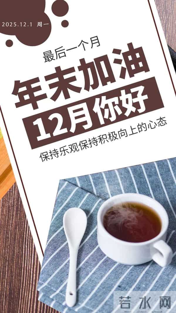 「2025.12.01」早安心语，11月因你而温暖 12月与你共赴美好 冲呀！