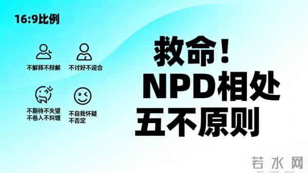 救命！和NPD相处的“五不原则”，每天见面也能不内耗