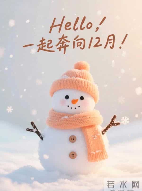 11月再见 12月你好！迎接12月精美图片 12月吉祥祝福问候图片！