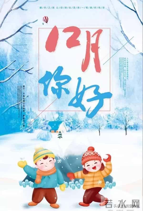 十二月，愿你我与好运撞个满怀，幸福、安康、喜乐，皆如约而至。