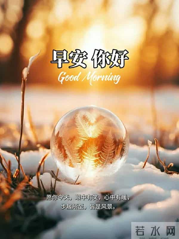 早上好早安祝福美图-浅冬生寒意，微光暖人心
