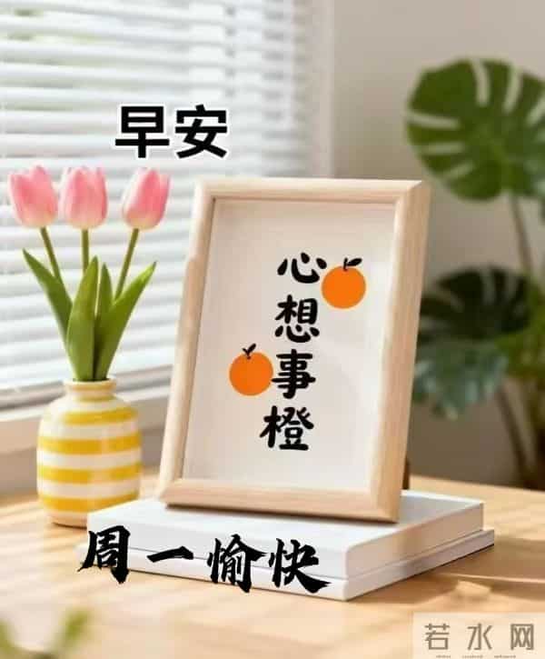 2025年12月1日早上好 早安周一愉快 早安温馨精美美图祝福语 早上好