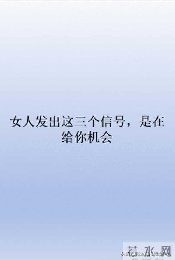 女人发出这三个信号，是在给你机会，别傻愣愣看不懂