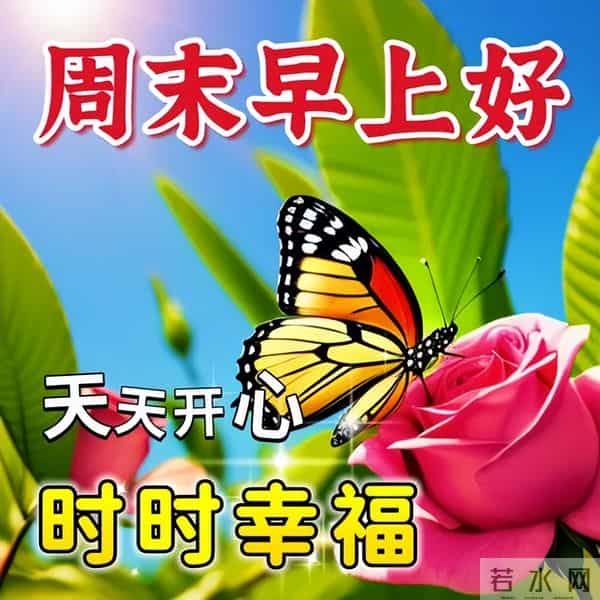 清晨寄语每日一句祝福，精辟早上好问候语，阳光灿烂，笑口常开
