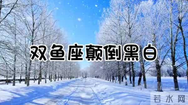 善于伪装，颠倒黑白，报复心理还极强的四个星座