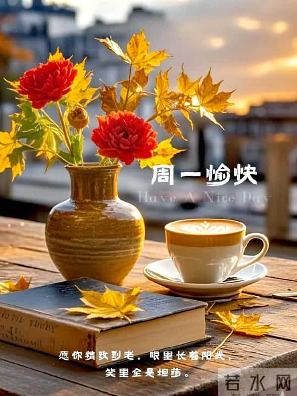 2025年12月1日周一早上好祝福语图片，最新温馨淡雅早安精美图片