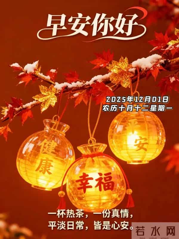 2025年12月1日早上好 十二月焕新 早安精美图片 周一早安 愿平安相伴