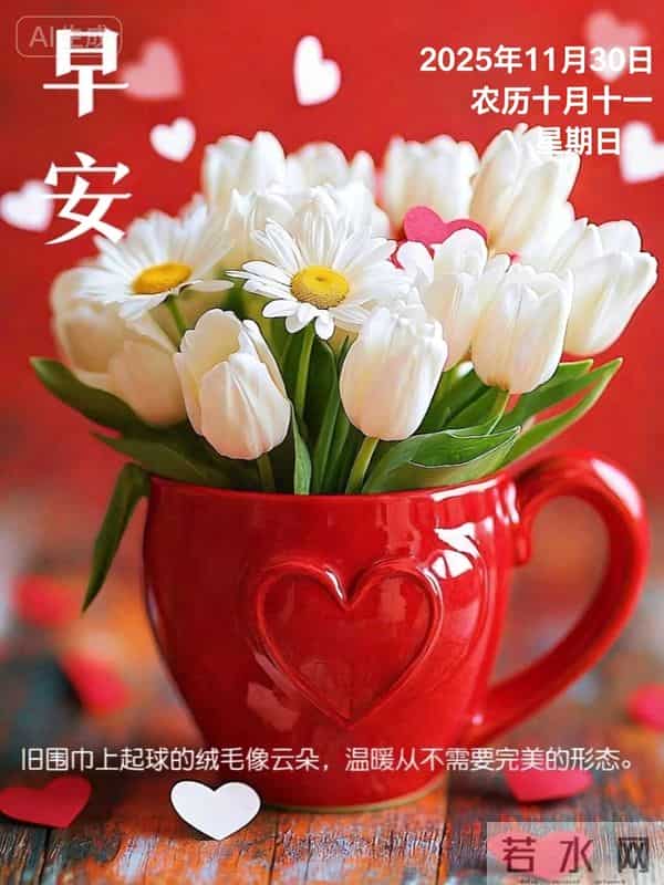 2025年11月30日周末愉快 早上好图片最新今天 温馨淡雅的早安图片