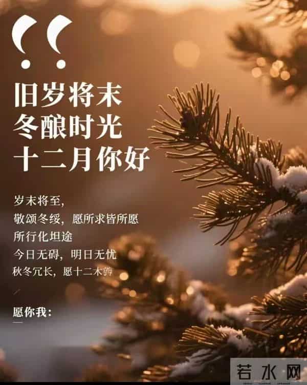 十二月你好 开启十二月 听雪落的声音等新年的烟火 十二月温馨问候语