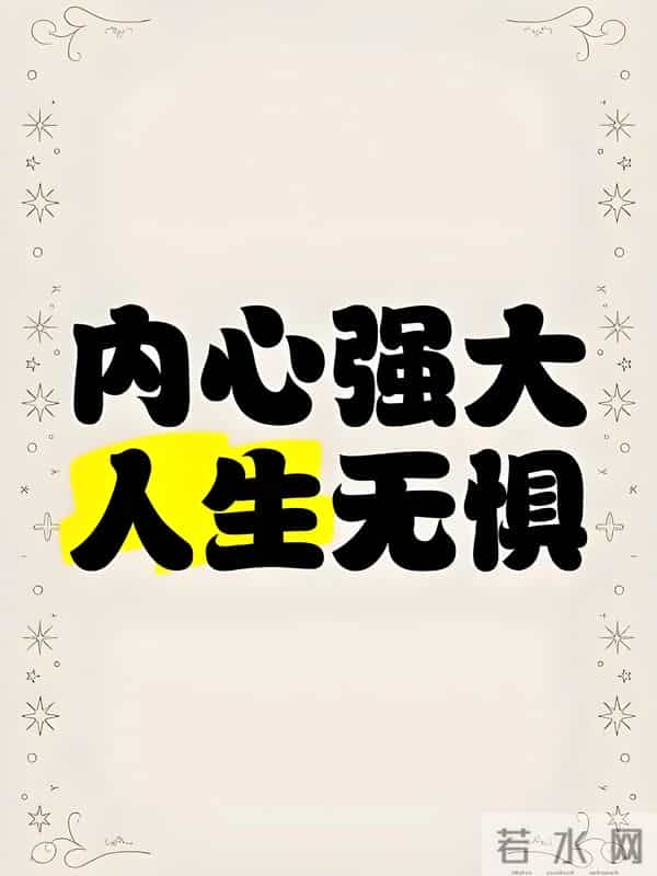 真正的富足，不在于外在物质的堆砌，而源于精神世界的丰盈与自足