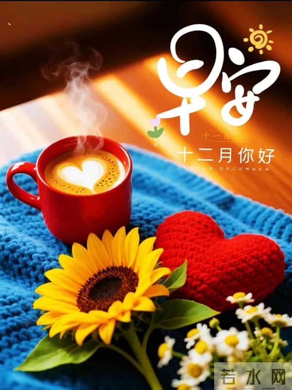 「2025.12.1」今日18张早安祝福图片问候，温馨早上好祝福语