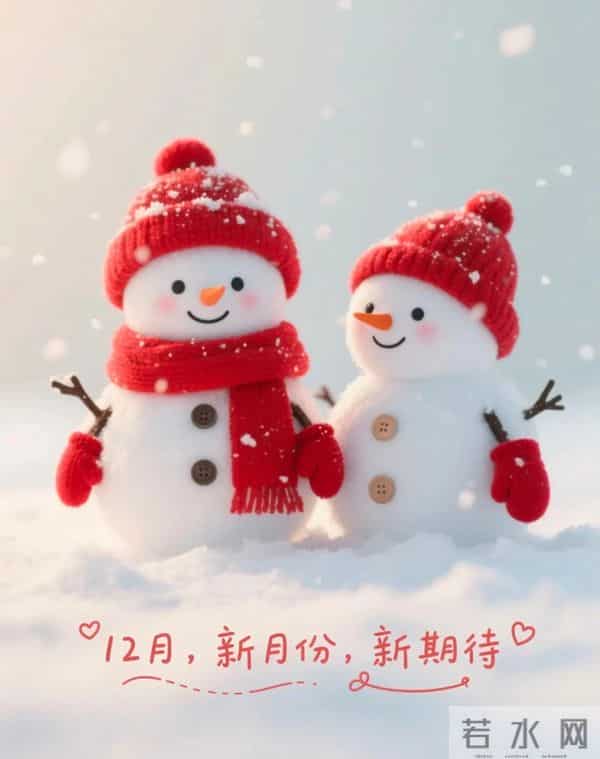 11月再见 12月你好！迎接12月精美图片 12月吉祥祝福问候图片！