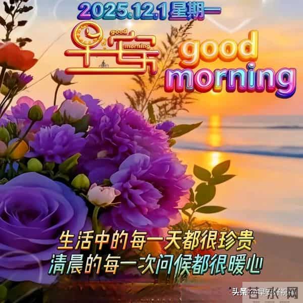 24张今日最新早安好祝福漂亮图片精选，12月的第一天，早上好！