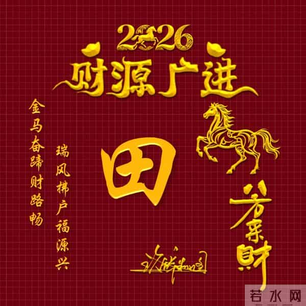 2026姓氏头像，30张财源广进励志签名头像，厚积薄发从换头像开始