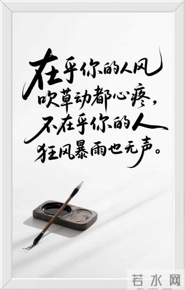 在乎你的人风吹草动都心疼，不在乎你的人狂风暴雨也无声。