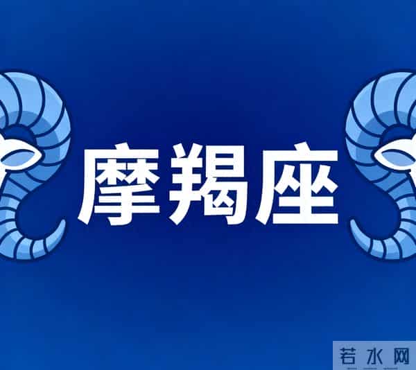 12月1号至12月4号上半月星象：摩羯座，有事即将发生！