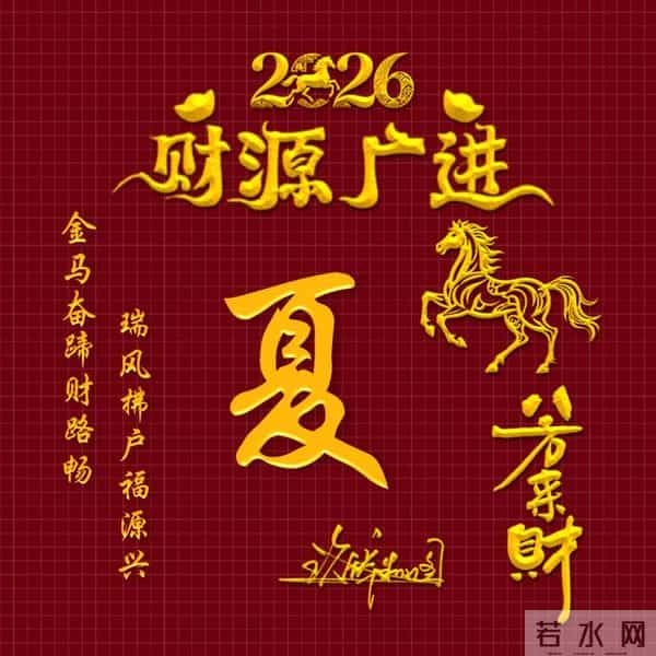 2026姓氏头像，30张财源广进励志签名头像，厚积薄发从换头像开始