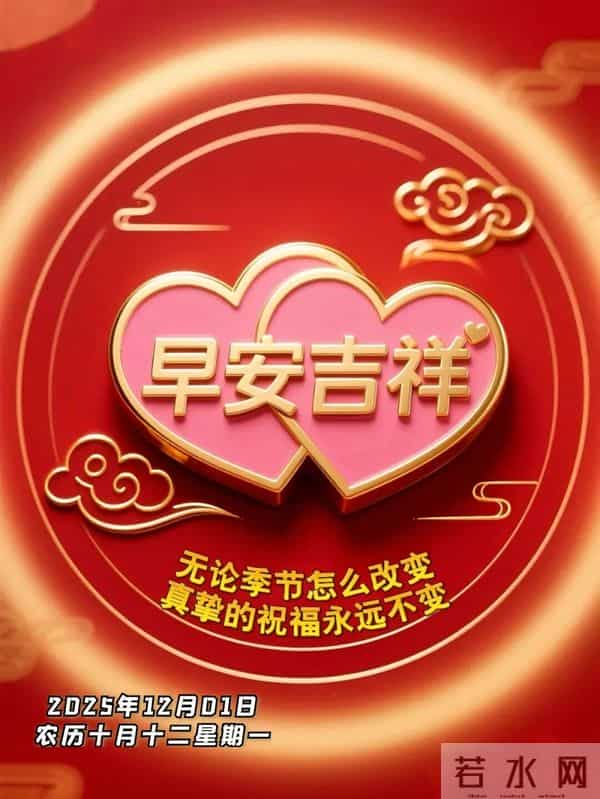 2025年12月1日早上好 十二月焕新 早安精美图片 周一早安 愿平安相伴