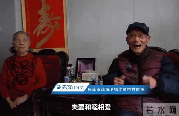 浙江宁波一101岁老人和97岁妻子走过77个春秋，“秘诀”是：火气大的管事，脾气好的不争