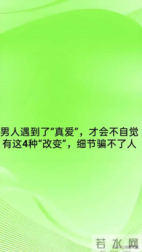 男人遇到了“真爱”，才会不自觉有这4种“改变”，细节骗不了人