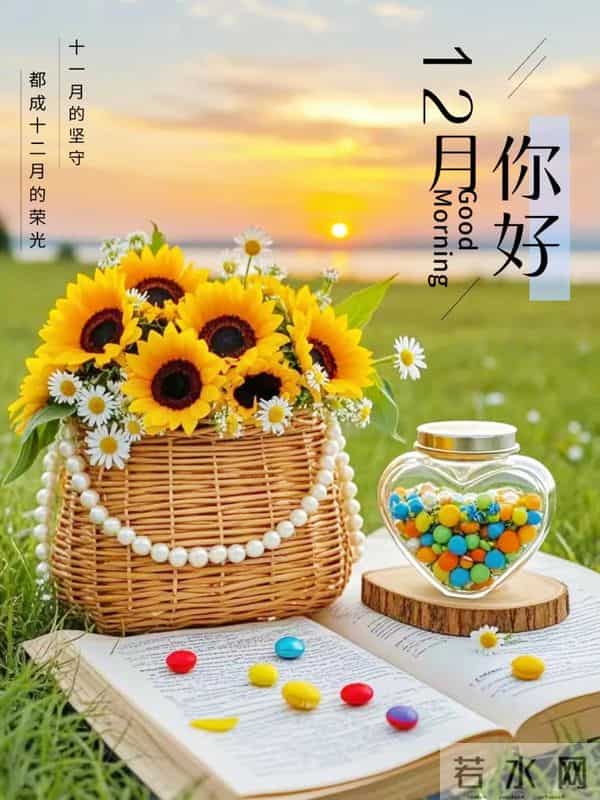 12月1日早安，十二月你好！愿日子有趣有盼，无病无灾，好运加持