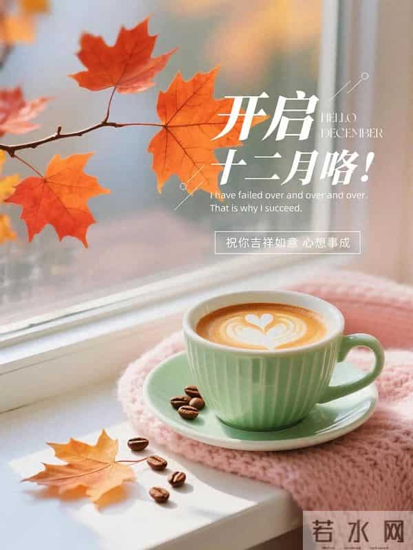 12月1日早安，十二月你好！愿日子有趣有盼，无病无灾，好运加持