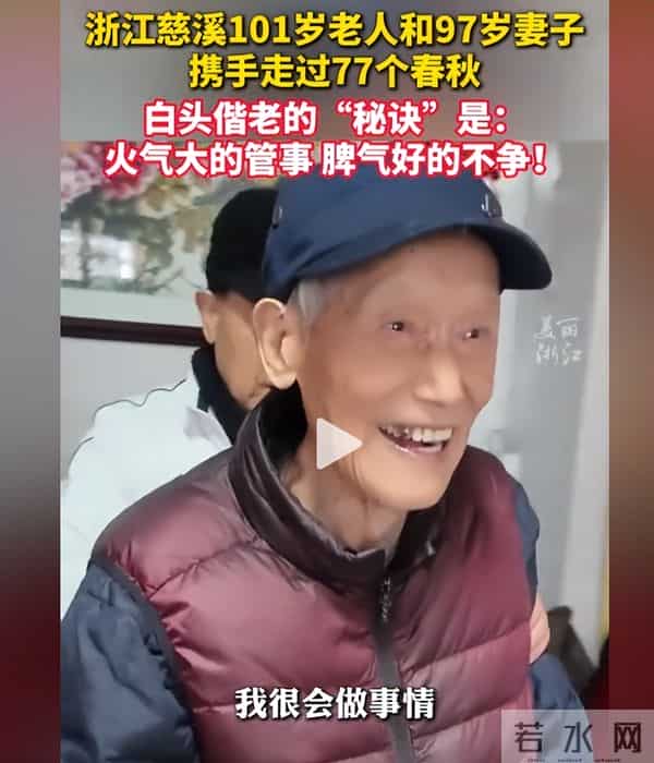 浙江宁波一101岁老人和97岁妻子走过77个春秋，“秘诀”是：火气大的管事，脾气好的不争