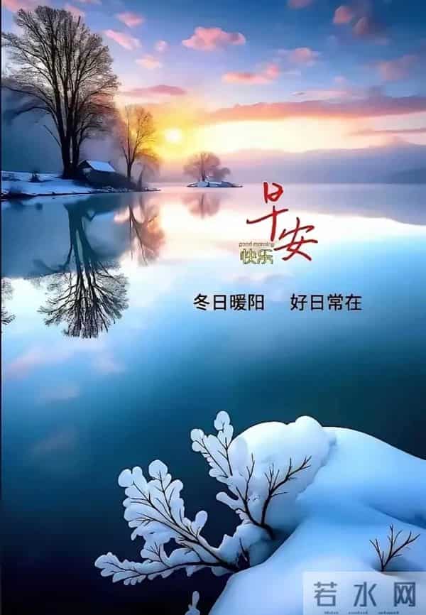 2025.11.30 冬天周日早上好！最新精美周日早安愉快温馨祝福语图片