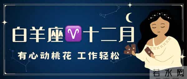白羊座十二月运，有心动桃花，工作轻松。