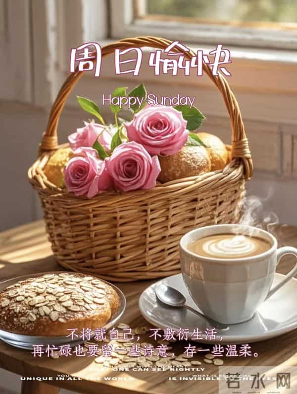 周日愉快!愿你采撷半日闲云，钓得一篓欢愉，尽享周末美好时光!