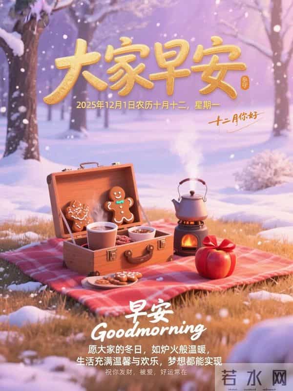 早安！十二月的晨光，捎来冬日的问候。