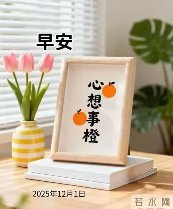 2025年12月1日早上好 早安好看图片 早安温馨祝福语 早安周一愉快