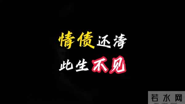 前世不欠今生不见：渡完情劫的人，才懂缘分的真相