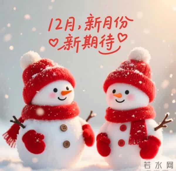 11月再见 12月你好！迎接12月精美图片 12月吉祥祝福问候图片！
