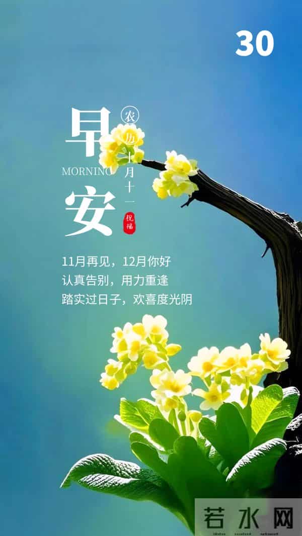 「2025.11.30」早安心语，11月再见，12月你好 - 过往不念 未来可期