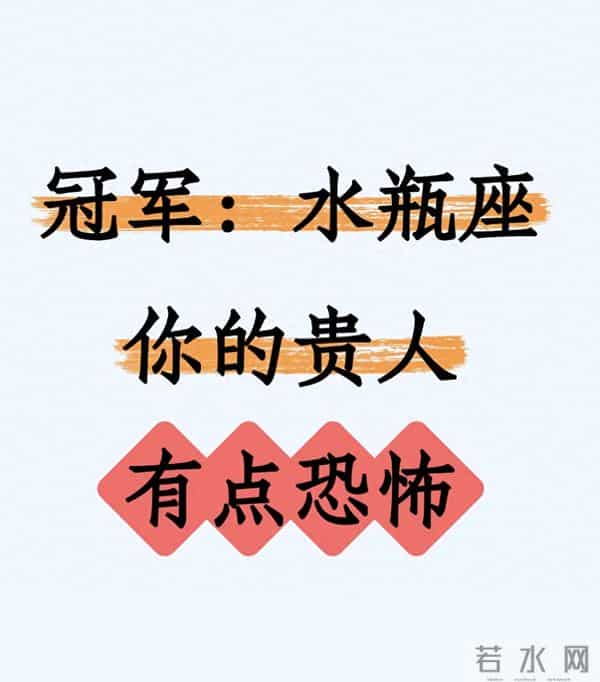 冠军：水瓶座！你的贵人“有点恐怖”，但这份好运藏着真本事