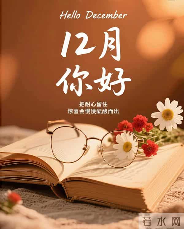 11月再见 12月你好！迎接12月精美图片 12月吉祥祝福问候图片！
