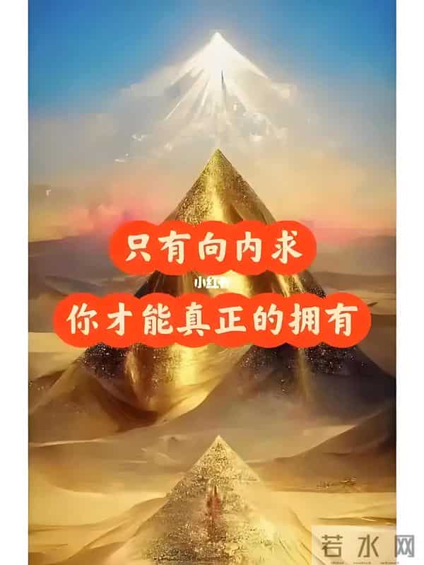 真正的富足，不在于外在物质的堆砌，而源于精神世界的丰盈与自足