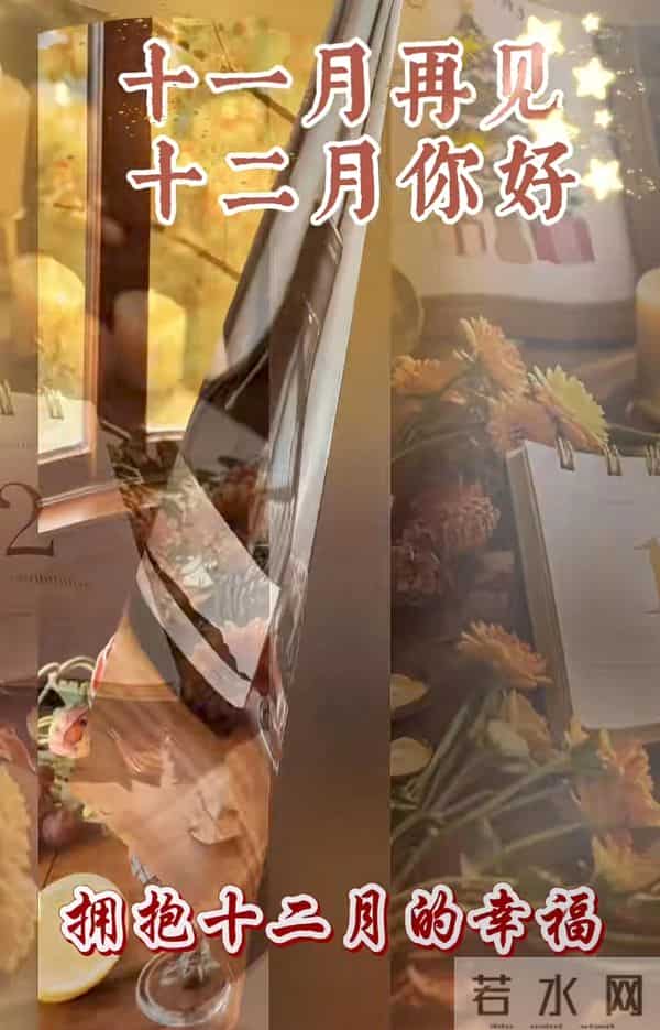 11月再见 12月你好！迎接12月精美图片 12月吉祥祝福问候图片！